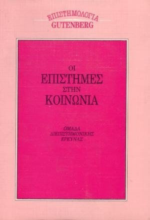 Οι επιστήμες στην κοινωνία