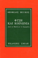 Φύση και κοινωνία