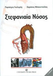 Στεφανιαία νόσος