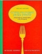 Ο γύρος του κόσμου με ένα πηρούνι