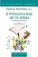 Η ψυχολογία μας με το χρήμα