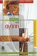 Με κύμινο και αγάπη