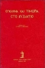 Έγκλημα και τιμωρία στο Βυζάντιο