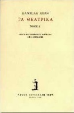 Τα θεατρικά