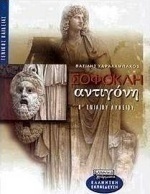 Σοφοκλή Αντιγόνη Β΄ ενιαίου λυκείου