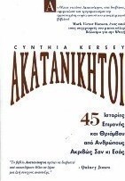 Ακατανίκητοι