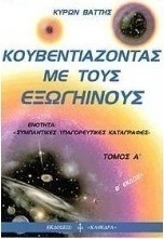 Κουβεντιάζοντας με τους εξωγήινους
