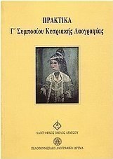 Πρακτικά Γ' Συμποσίου Κυπριακής Λαογραφίας