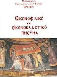 Εικονοφιλικό και εικονοκλαστικό πνεύμα