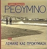 Ρέθυμνο