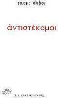Αντιστέκομαι