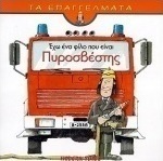 Έχω ένα φίλο που είναι πυροσβέστης