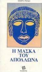 Η μάσκα του Απόλλωνα