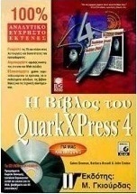 Η βίβλος του QuarkXPress 4