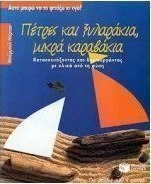 Πέτρες και ξυλαράκια, μικρά καραβάκια
