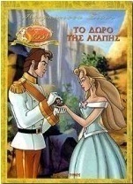 Το δώρο της αγάπης