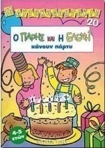 Ο Πάρης και η Ελένη κάνουν πάρτυ