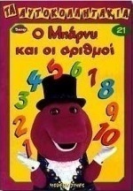 Ο Μπάρνυ και οι αριθμοί