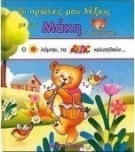 Οι πρώτες μου λέξεις με τον Μάκη το αρκουδάκι