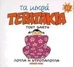 Λούλα η Ντροπαλούλα