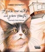 Η γάτα που ήθελε να γίνει πουλί