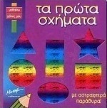 Τα πρώτα σχήματα