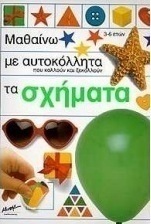 Μαθαίνω με αυτοκόλλητα που κολλούν και ξεκολλούν τα σχήματα