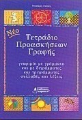 Τετράδιο προασκήσεων γραφής