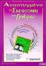 Αναπτυγμένα τα "σκέφτομαι και γράφω" του σχολικού βιβλίου Γ΄ δημοτικού
