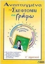 Αναπτυγμένα τα "σκέφτομαι και γράφω" του σχολικού βιβλίου Ε΄ δημοτικού