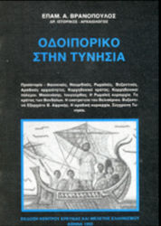 Οδοιπορικό στην Τυνησία