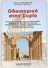 Οδοιπορικό στη Συρία