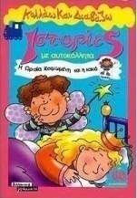 Η Ωραία Κοιμωμένη και η κακιά νεράιδα