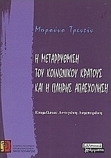 Η μεταρρύθμιση του κοινωνικού κράτους και η πλήρης απασχόληση