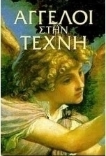 Άγγελοι στην τέχνη