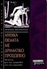 Μυθικά θέματα με δραματικό προσωπείο