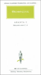 Άπαντα 5