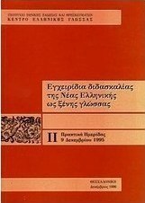 Εγχειρίδια διδασκαλίας της νέας ελληνικής ως ξένης γλώσσας