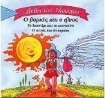 Ο βοριάς και ο ήλιος