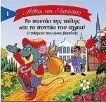 Το ποντίκι της πόλης και το ποντίκι του αγρού