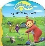 Το πατίνι του Πόου