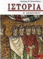Ιστορία για την Ε΄ δημοτικού