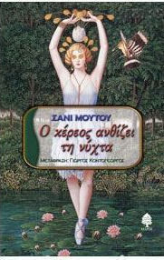 Ο κέρεος ανθίζει τη νύχτα