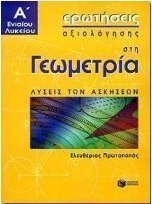 Ερωτήσεις αξιολόγησης στη γεωμετρία Α΄ ενιαίου λυκείου
