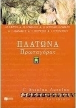 Πλάτωνα Πρωταγόρας Γ΄ ενιαίου λυκείου