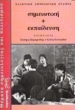 Σημειωτική και εκπαίδευση