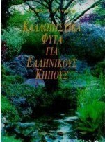 Καλλωπιστικά φυτά για ελληνικούς κήπους