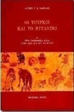 Οι Τούρκοι και το Βυζάντιο