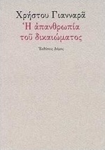 Η απανθρωπία του δικαιώματος
