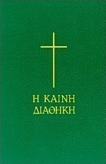 Η Καινή Διαθήκη